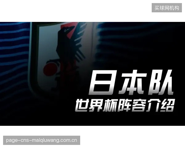 丰富的旅欧经验和多次大赛历练，是这支日本队冲击佳绩的宝贵财富。